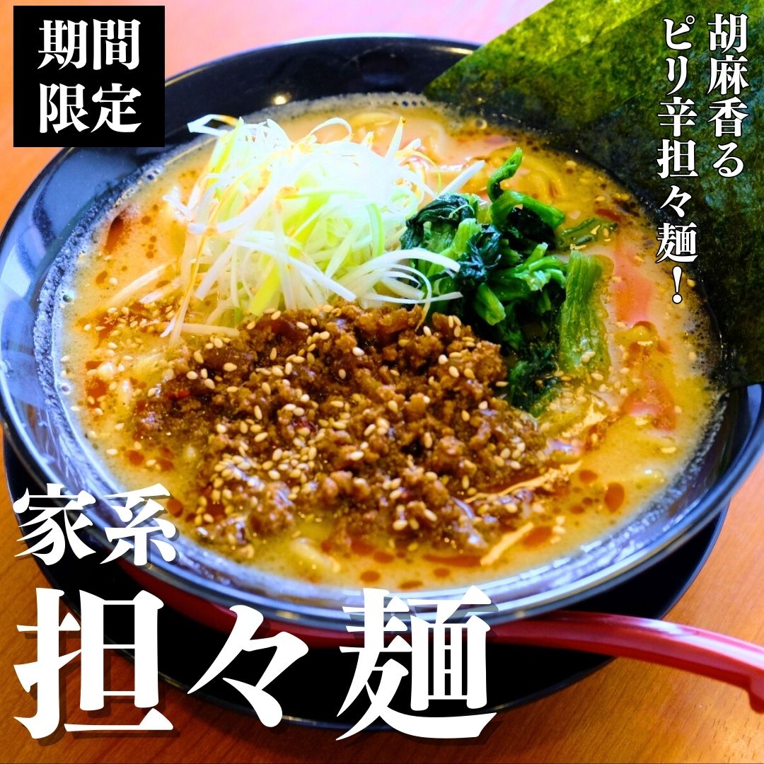 【期間限定】家系担々麺★