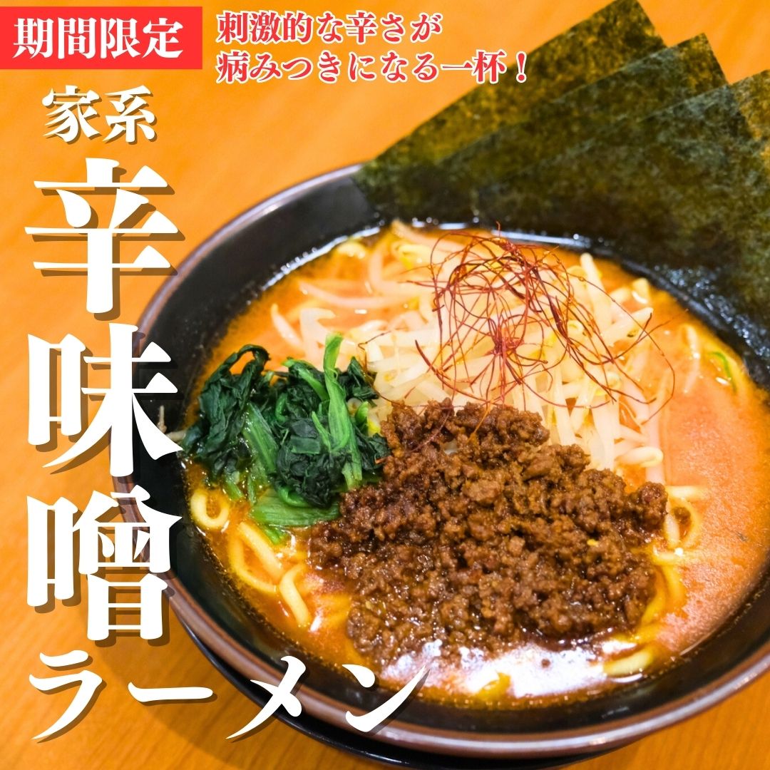 【期間限定】家系辛味噌ラーメン登場☆