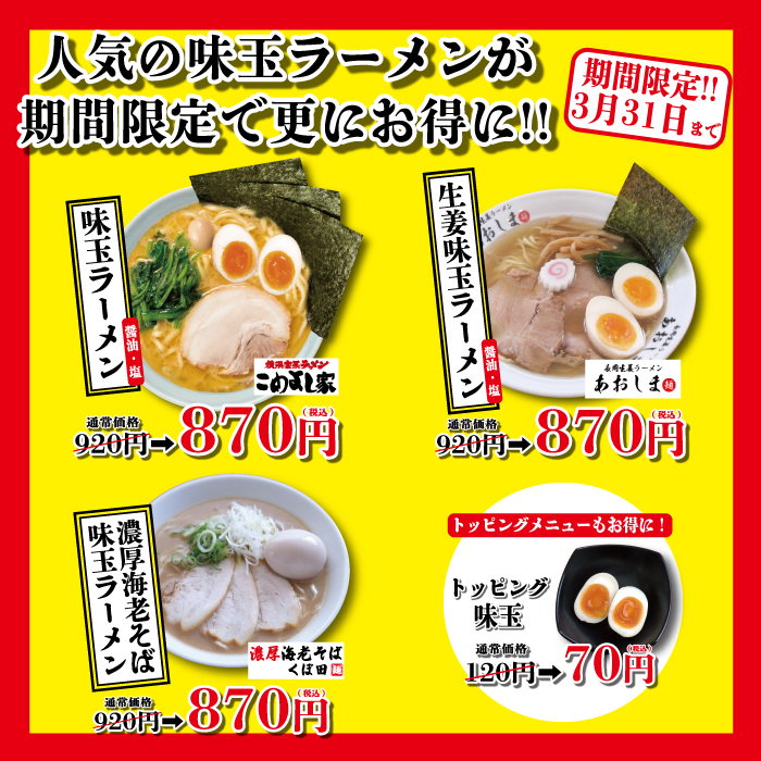 【3月31日まで】味玉ラーメン割引フェア開催!!