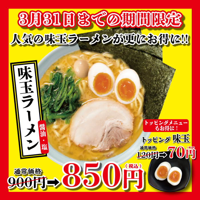 【3月31日まで】味玉ラーメン割引フェア開催！